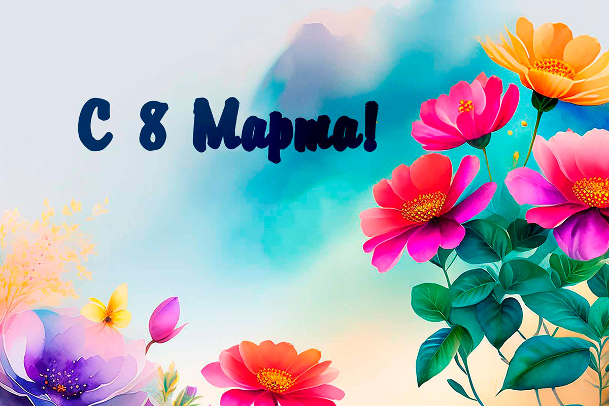 Милые девушки, с 8 марта!